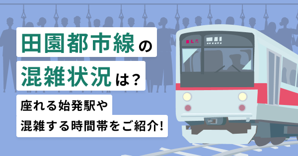 田園都市線の混雑状況は？座れる始発駅や混雑する時間帯をご紹介！