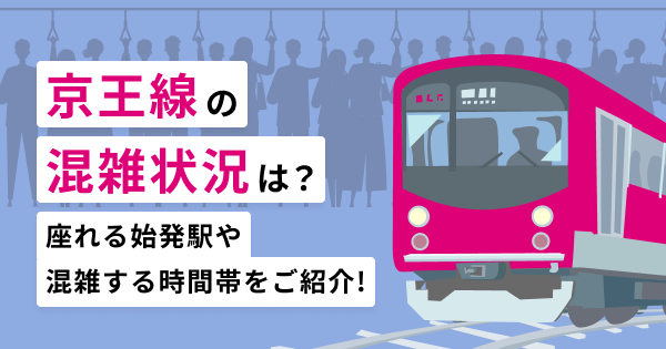 京王線の混雑状況は？座れる始発駅や混雑する時間帯をご紹介！