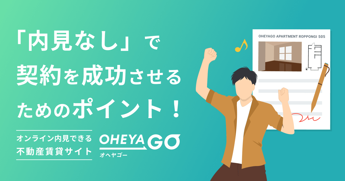 内見なし で契約を成功させるためのポイント セルフ内見型賃貸サイト Oheyago オヘヤゴー